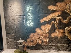 -得意楼蒸菜馆