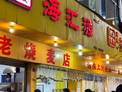 -海汇源老烧麦店(东大街总店)