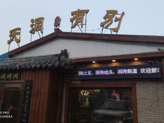 门面-别有洞天(一匡街店)