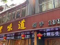 -老味道1992(武当山店)