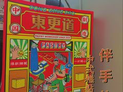 -東更道点心行(文化东路店)