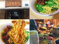 -泰顺江南春面馆