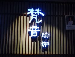 -FineYoga梵音瑜伽·普拉提