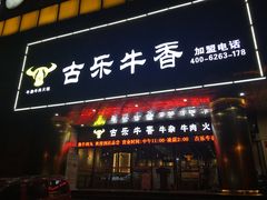 门面-古乐牛香·鲜牛肉牛杂火锅(五一中路店)