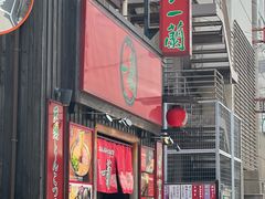 -一兰拉面(池袋店)