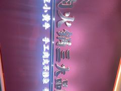 -潮正和潮汕牛肉火锅·老字号(番禺万达店)