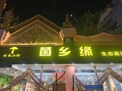 -菌乡缘·野生菌蒸汽鱼火锅(江边夜市店)