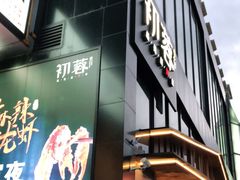 -初蓉丨遇见新川菜(亲贤街荣耀店)