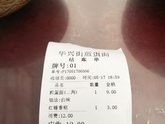 账单-华兴街煎蛋面(总店)