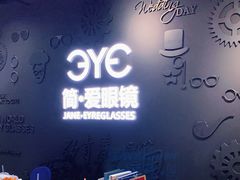 -简·爱眼镜(赛隆眼镜广场店)