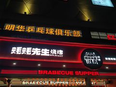 -蚝蚝先生·广式烧烤(信天广场店)