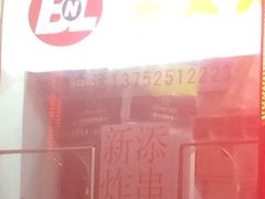 iphone_upload_pic-买又大餐厅(福林里店)
