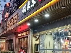 门面-锅来乐地锅鸡(安亭店)