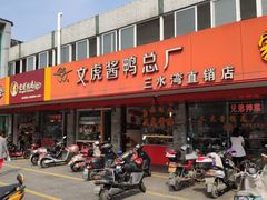 -文虎酱鸭(东塔路店)