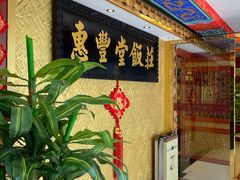 -惠丰堂饭庄·烤鸭·京味菜(翠微路店)