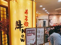 -牛New寿喜烧(青浦店)