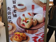 -祥禾饽饽铺·中式糕点(北京来福士店)