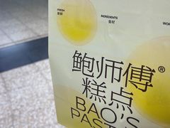 -鲍师傅糕点(永安里店)