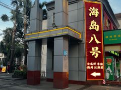 -海岛八号龙虾烧烤田鸡(蓝天路总店)
