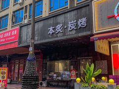 -本炙炭烤·蒲烧活鳗料理店(金沙洲店)