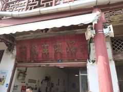 门面-刘记古镇羊肉汤