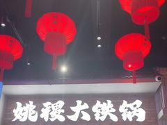 -姚稷大铁锅(东明广场店)