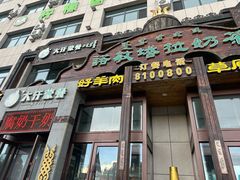 -诺敏塔拉奶茶-布里亚特包子-手把肉(锦都会店)