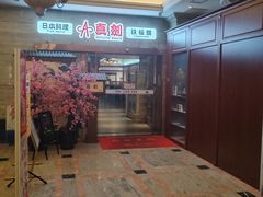 -真剑日本料理·铁板烧(贵州路店)