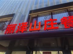 -丽泽山庄·生态怀柔菜·虹鳟鱼(红螺寺店)