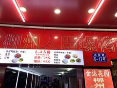 -柳州人田螺鸭脚煲(农院路1店)