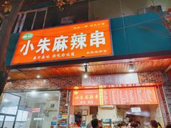 门面-小朱麻辣串(益民街店)
