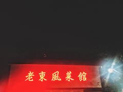 门面-老东风菜馆·潮汕大排档