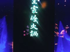 -王家渡火锅(金宝汇店)