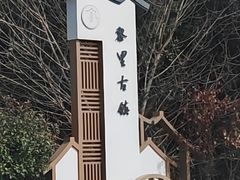 -黎里古镇