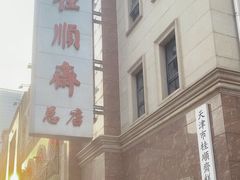 -芦庄子桂顺斋(和平路总店)