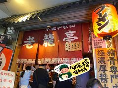 -老龙亭拉面店