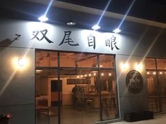 门面-Twin Tails Brewpub双尾精酿餐吧(八坼店)