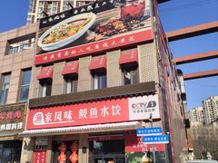 -渔家风味·鲅鱼水饺·央视展播·海鲜天津菜(开发区店)