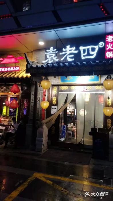 重庆袁老四火锅(武进万达店)门面图片