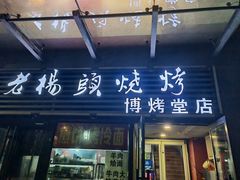-老杨头烧烤(博烤堂店)