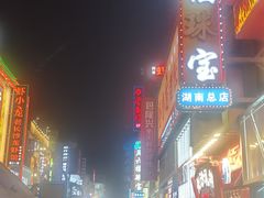 -黄兴南路步行商业街
