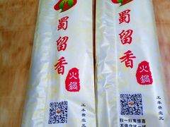 -蜀留香火锅·始于1999·原四川老火锅(白堤路店)