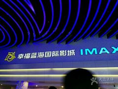 -幸福蓝海国际影城(烟台大悦城IMAX店)