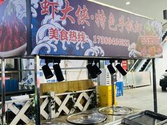 -虾大侠·盱眙龙虾老北京铜锅涮羊肉(金楠天街店)