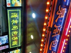 门面-清泉阁包子铺(中山路店)