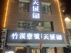 -竹溪一号·天域阁(骑马山店)