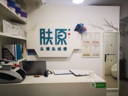 点击看大图 -肤原祛痘·科技修肤中心