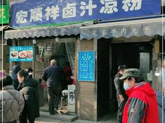 -清真·宏顺祥卤汁凉粉(大皮院店)