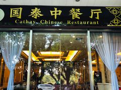 门面-桂林喜来登饭店-国泰中餐厅