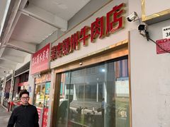 -菜忠潮州牛肉店(岗厦店)
